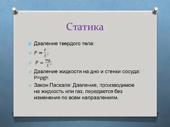 Статика