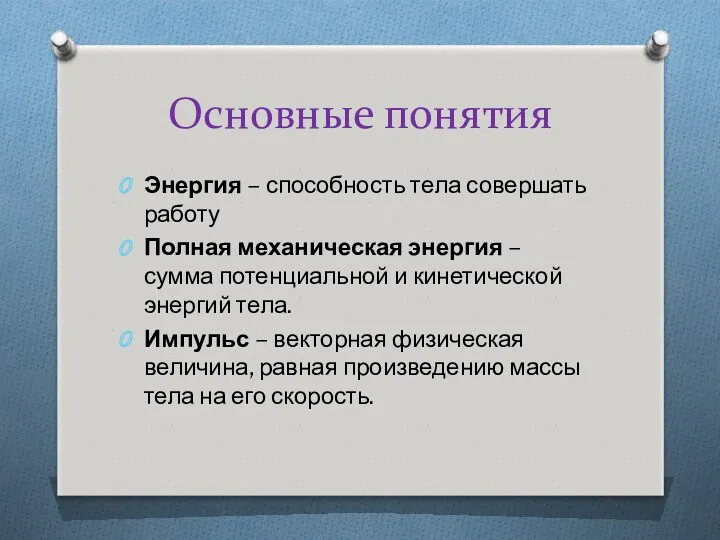 Основные понятия Энергия – способность тела совершать работу Полная механическая