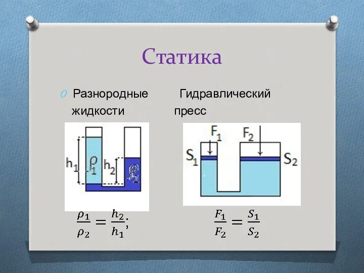 Статика Разнородные Гидравлический жидкости пресс