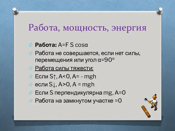 Работа, мощность, энергия Работа: A=F S cosα Работа не совершается,