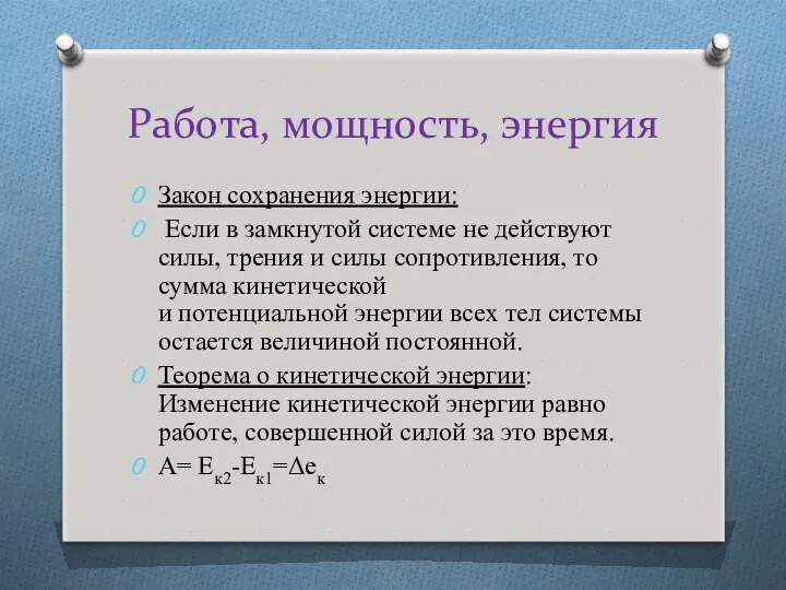 Работа, мощность, энергия Закон сохранения энергии: Если в замкнутой системе