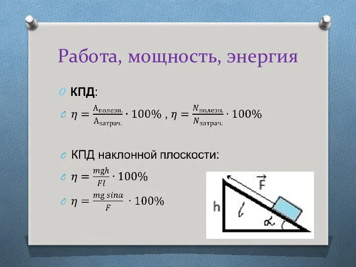 Работа, мощность, энергия