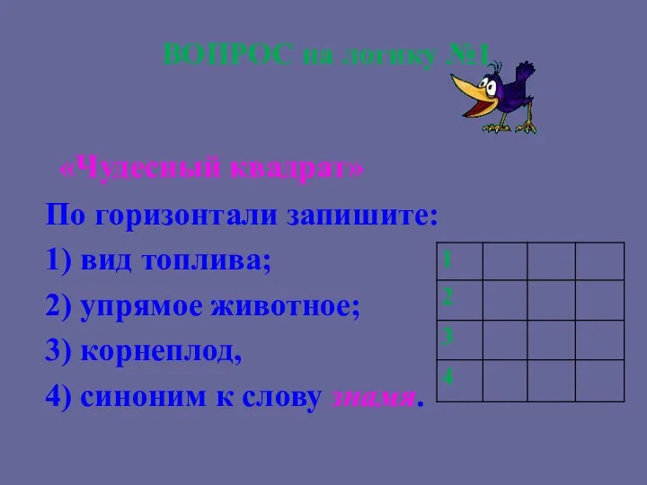 ВОПРОС на логику №1 «Чудесный квадрат» По горизонтали запишите: 1)