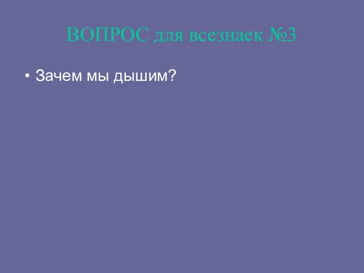 ВОПРОС для всезнаек №3 Зачем мы дышим?