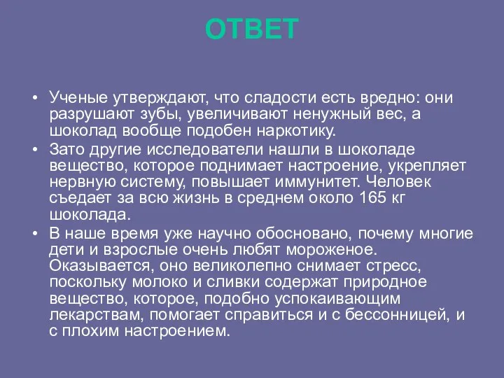 ОТВЕТ Ученые утверждают, что сладости есть вредно: они разрушают зубы,