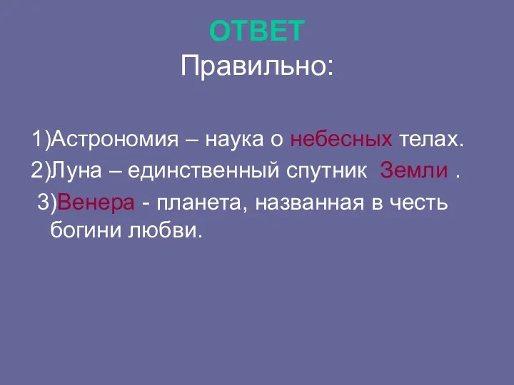 ОТВЕТ Правильно: 1)Астрономия – наука о небесных телах. 2)Луна –