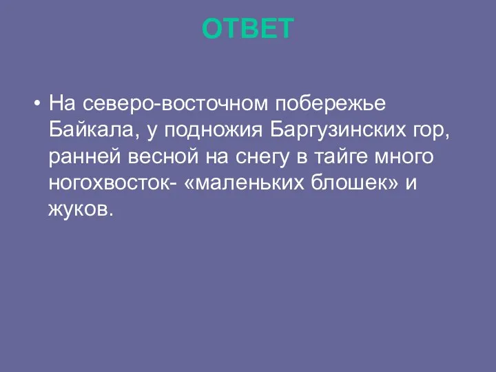 ОТВЕТ На северо-восточном побережье Байкала, у подножия Баргузинских гор, ранней