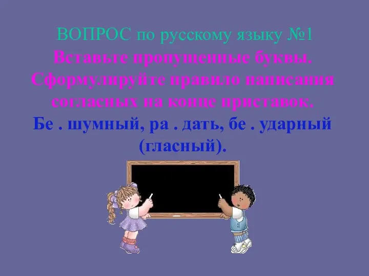 ВОПРОС по русскому языку №1 Вставьте пропущенные буквы. Сформулируйте правило