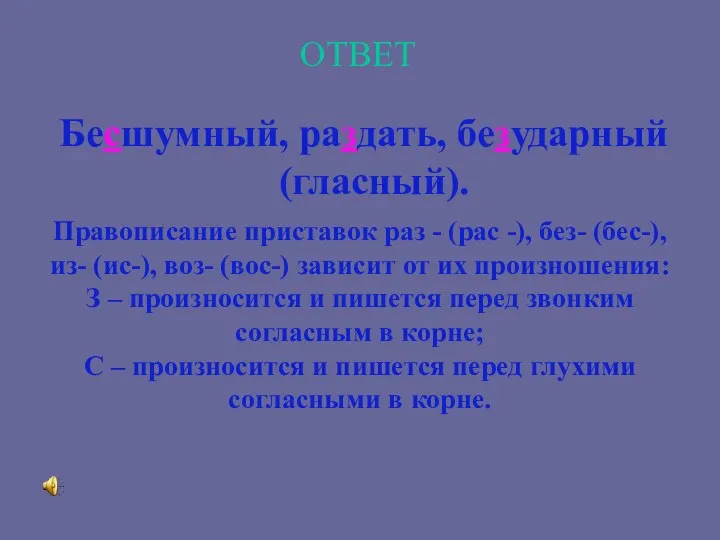 ОТВЕТ Бесшумный, раздать, безударный (гласный). Правописание приставок раз - (рас