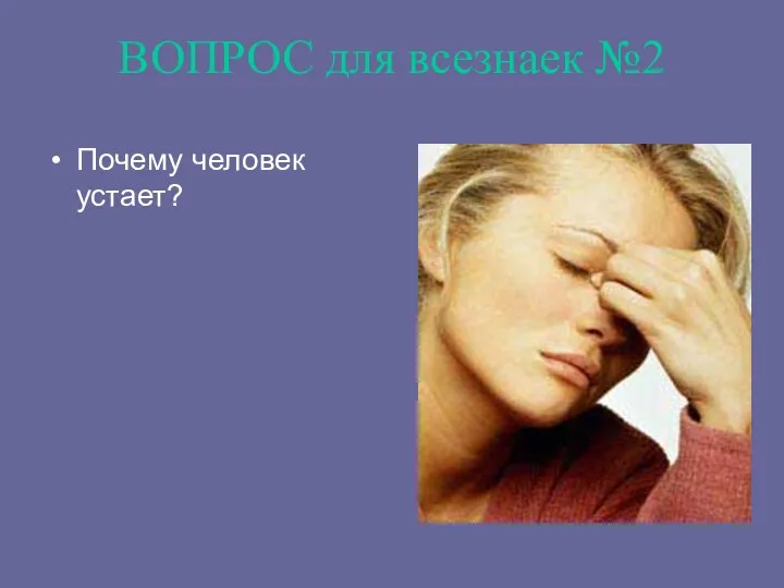 ВОПРОС для всезнаек №2 Почему человек устает?