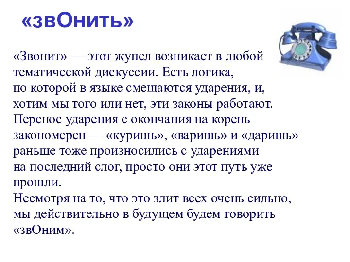 «звОнить» «Звонит» — этот жупел возникает в любой тематической дискуссии.