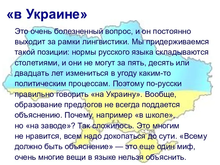 «в Украине» Это очень болезненный вопрос, и он постоянно выходит