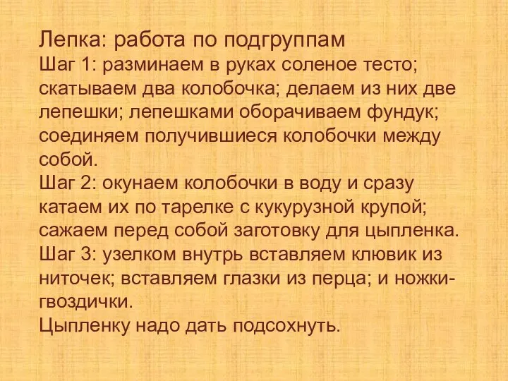 Лепка: работа по подгруппам Шаг 1: разминаем в руках соленое тесто; скатываем два