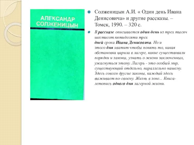 Солженицын А.И. « Один день Ивана Денисовича» и другие рассказы.