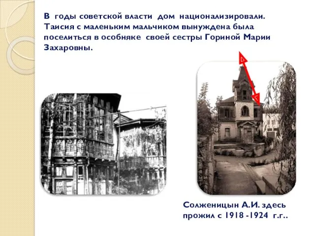 В годы советской власти дом национализировали. Таисия с маленьким мальчиком