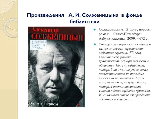 Солженицын А. В круге первом: роман. – Санкт-Петербург : Азбука-классика,