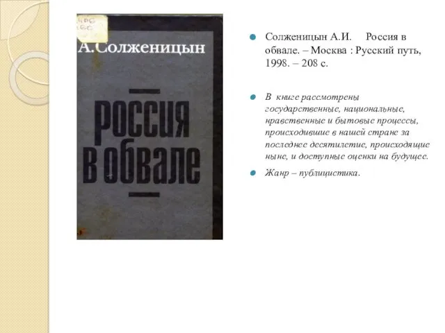 Солженицын А.И. Россия в обвале. – Москва : Русский путь,