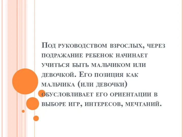 Под руководством взрослых, через подражание ребенок начинает учиться быть мальчиком