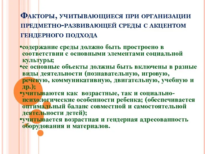 Факторы, учитывающиеся при организации предметно-развивающей среды с акцентом гендерного подхода