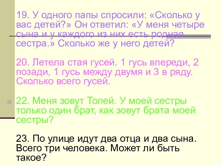 19. У одного папы спросили: «Сколько у вас детей?» Он