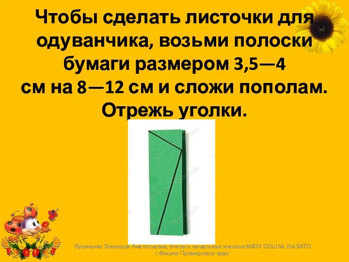 Чтобы сделать листочки для одуванчика, возьми полоски бумаги размером 3,5—4