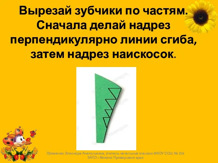 Вырезай зубчики по частям. Сначала делай надрез перпендикулярно линии сгиба,