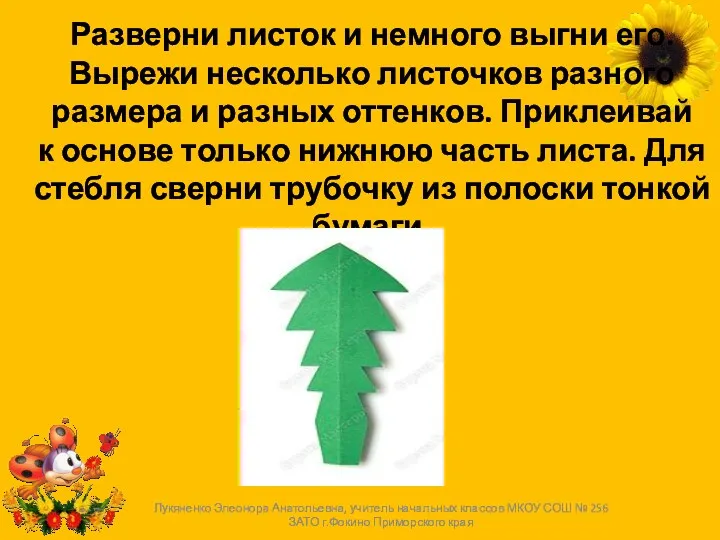 Разверни листок и немного выгни его. Вырежи несколько листочков разного