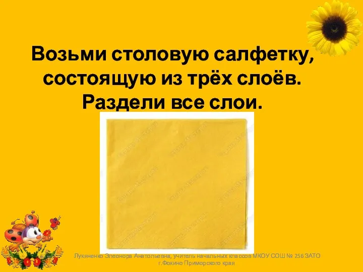 Возьми столовую салфетку, состоящую из трёх слоёв. Раздели все слои.