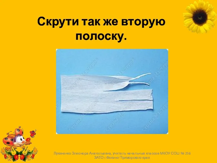 Скрути так же вторую полоску. Лукяненко Элеонора Анатольевна, учитель начальных