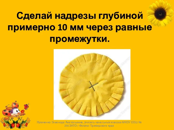 Сделай надрезы глубиной примерно 10 мм через равные промежутки. Лукяненко