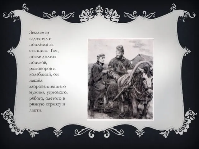 Землемер вздохнул и поплёлся за станцию. Там, после долгих поисков,