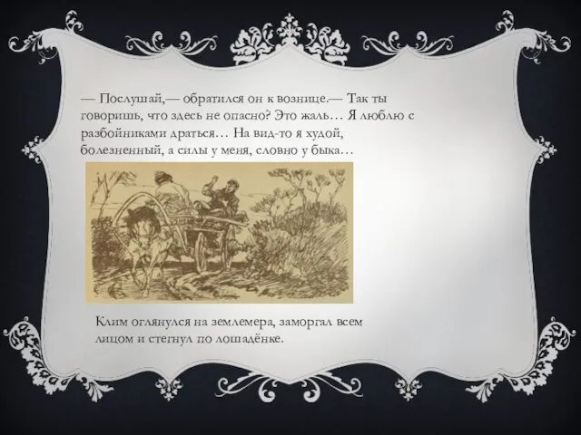 — Послушай,— обратился он к вознице.— Так ты говоришь, что