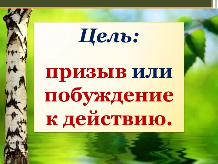 Цель: призыв или побуждение к действию.