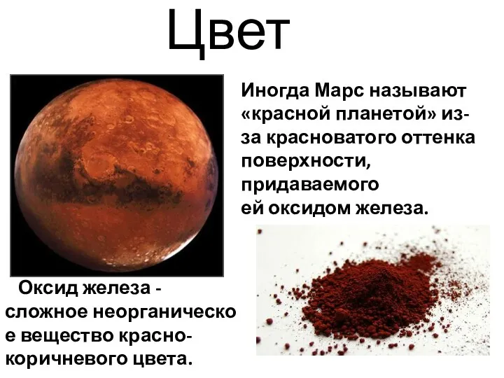 Оксид железа - сложное неорганическое вещество красно-коричневого цвета. Иногда Марс