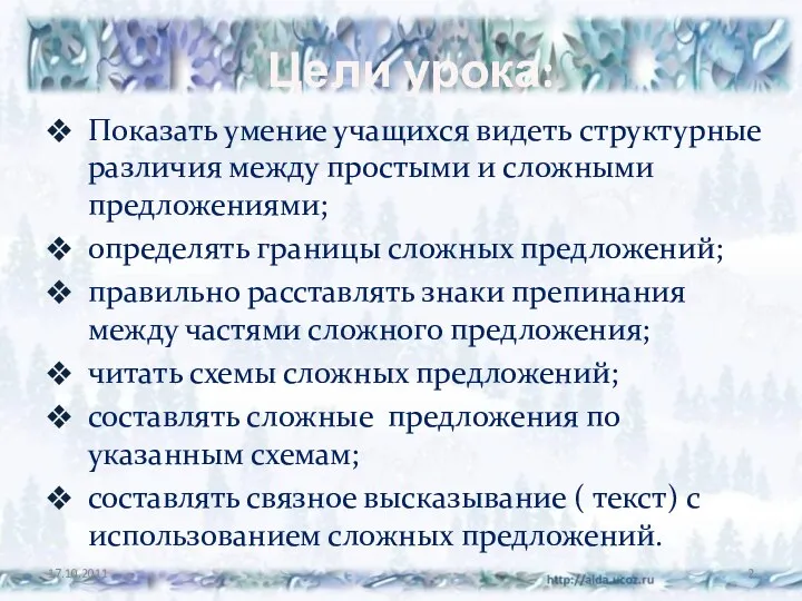 Цели урока: Показать умение учащихся видеть структурные различия между простыми