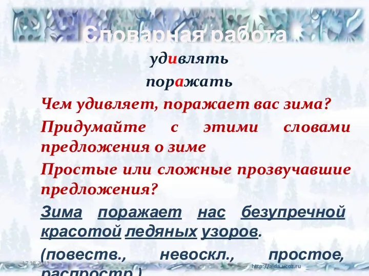 Словарная работа удивлять поражать Чем удивляет, поражает вас зима? Придумайте