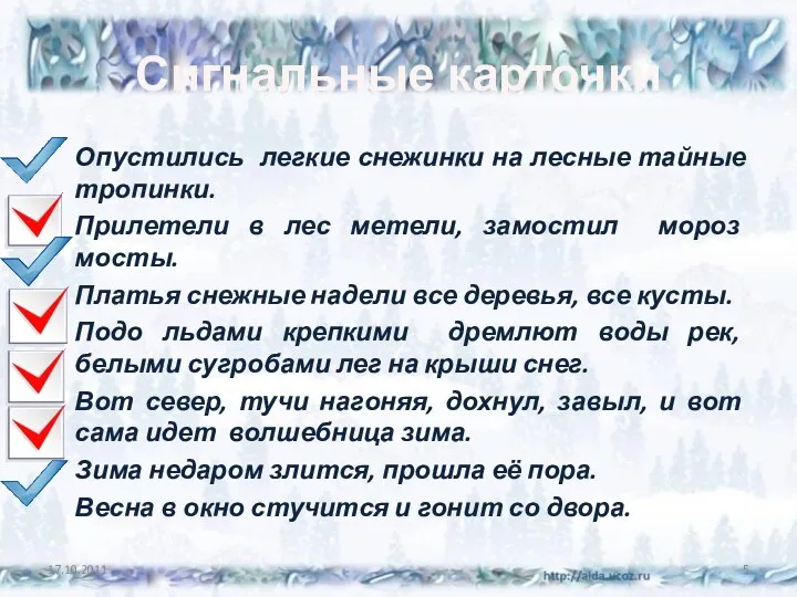 Сигнальные карточки Опустились легкие снежинки на лесные тайные тропинки. Прилетели