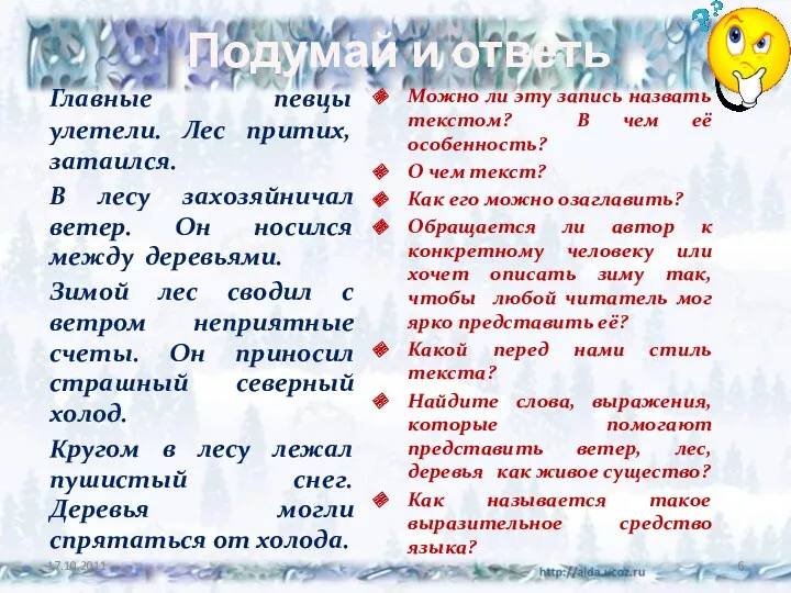 Подумай и ответь Главные певцы улетели. Лес притих, затаился. В