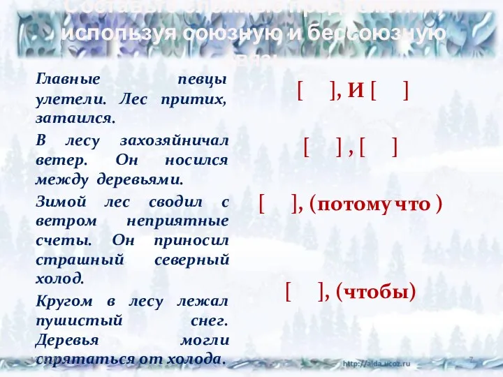 Составьте сложные предложения, используя союзную и бессоюзную связь Главные певцы