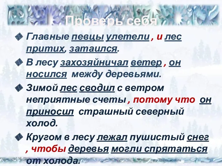 Проверь себя Главные певцы улетели , и лес притих, затаился.