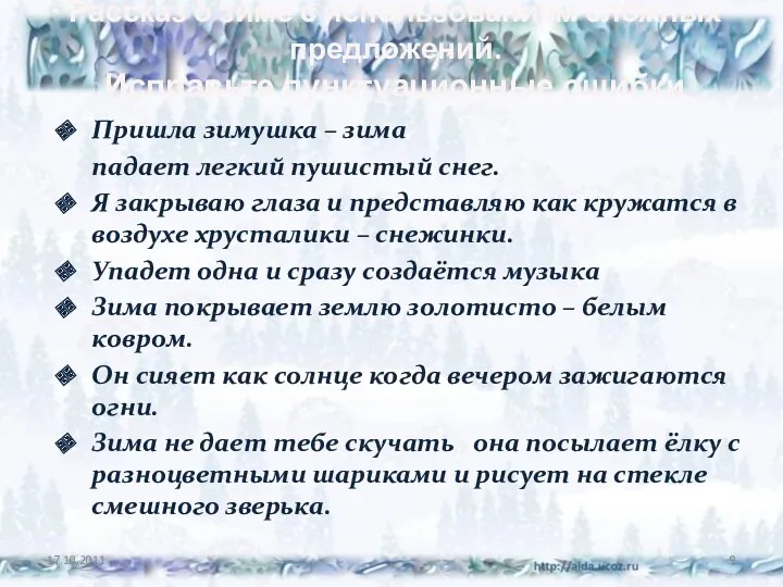 Рассказ о зиме с использованием сложных предложений. Исправьте пунктуационные ошибки