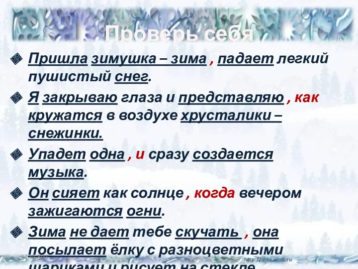 Проверь себя Пришла зимушка – зима , падает легкий пушистый