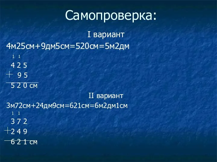 Самопроверка: I вариант 4м25см+9дм5см=520см=5м2дм 1 1 4 2 5 9