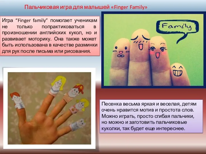 Игра “Finger family” помогает ученикам не только попрактиковаться в произношении