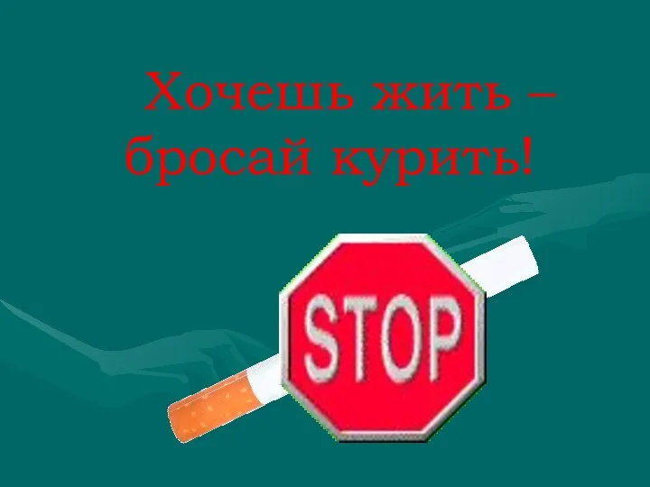 Хочешь жить – бросай курить!
