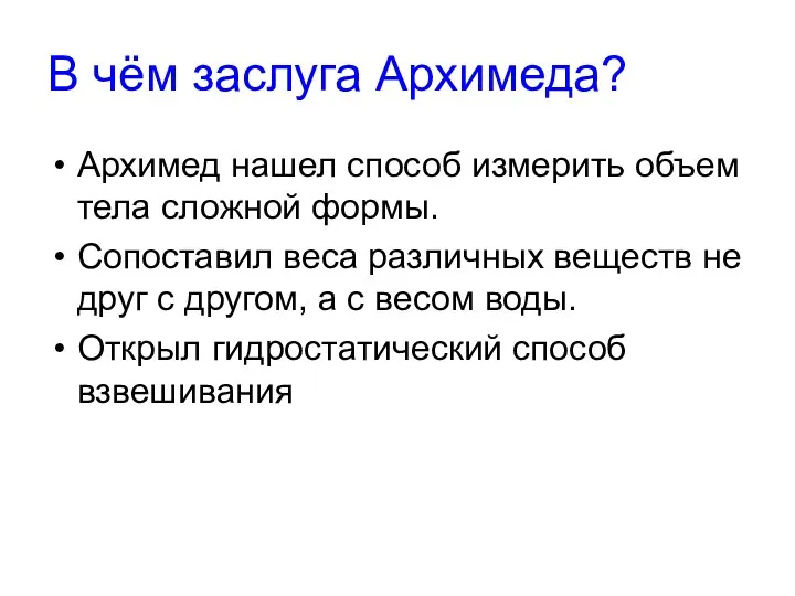 В чём заслуга Архимеда? Архимед нашел способ измерить объем тела