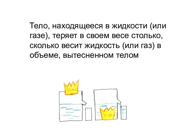 Тело, находящееся в жидкости (или газе), теряет в своем весе