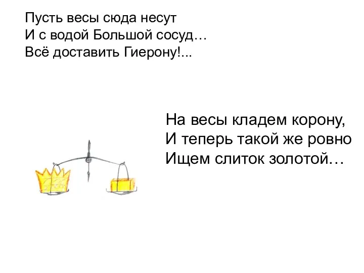 Пусть весы сюда несут И с водой Большой сосуд… Всё