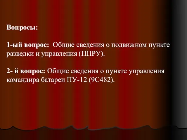 Вопросы: 1-ый вопрос: Общие сведения о подвижном пункте разведки и