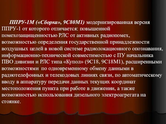 ППРУ-1М («Сборка», 9С80М1) модернизированная версия ППРУ-1 от которого отличается: повышенной